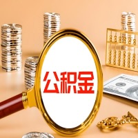 秦皇岛封存公积金今天能代取吗？一次可以取多少啊？万一公积金提取失败怎么办？