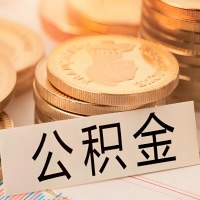 秦皇岛公积金代办提取需要啥样的条件能办？公积金代办提取找我-不成功不收费。