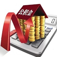 在秦皇岛代取大额公积金新政策在这里！帮你代取大额公积金快3天慢7天，就是这么专业。