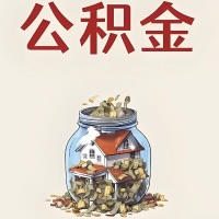 秦皇岛公积金代取特殊情况详解（职工死亡或被宣告死亡提取住房公积金）