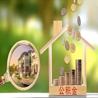 2026年秦皇岛买房公积金代取新政策来了！不看看可惜了。