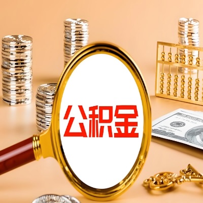 秦皇岛公积金代取失败是哪些原因导致？影响再次代取吗？