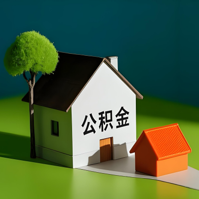 秦皇岛大额公积金代提取有不一样流程及不一样的方案攻略在这里！