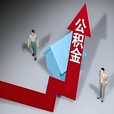 在秦皇岛代办提取公积金准备什么材料可以当场到账？