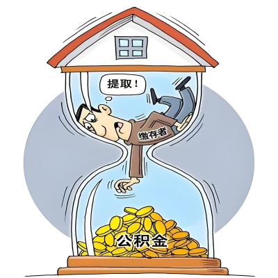 在秦皇岛辞职了，秦皇岛公积金代办提取自己办不好怎么搞？看过来让你无忧快速拿到钱。