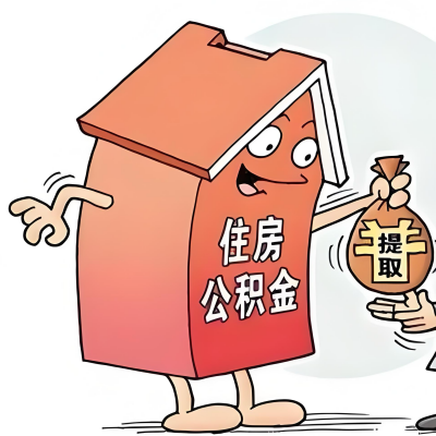 2026年秦皇岛新政策关于购房公积金代办提取的细则及问答详解！！！