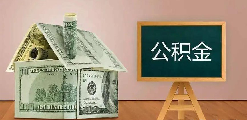 秦皇岛公积金代办加急